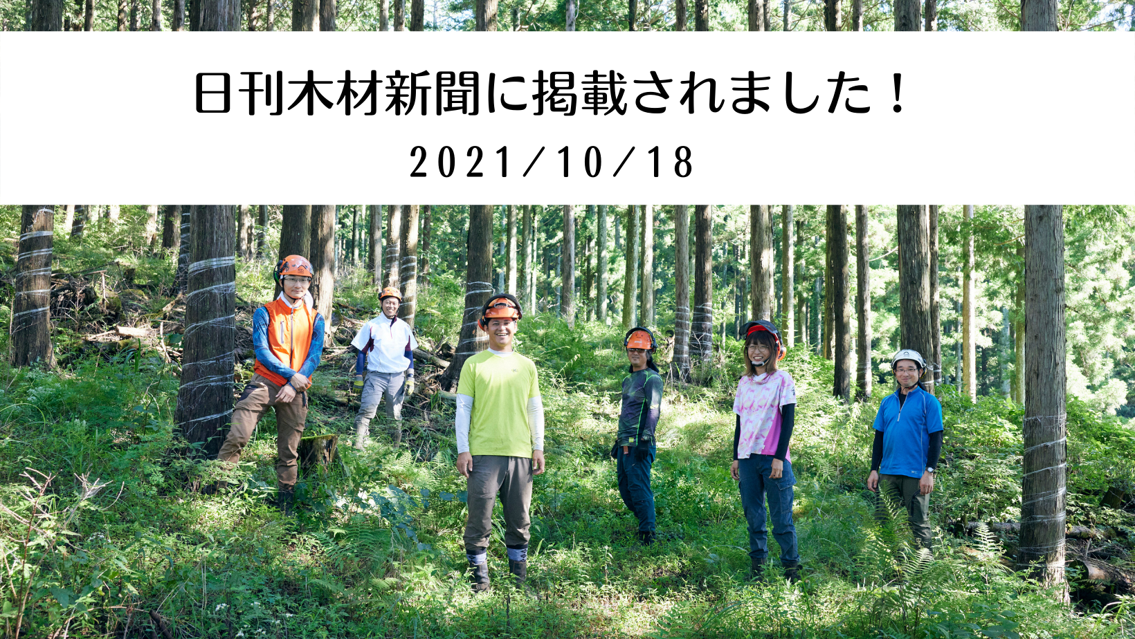 日刊木材新聞に掲載されました【2021/10/18】