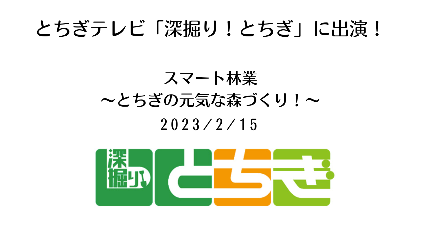 とちぎテレビの「深掘り！とちぎ」に出演しました【2023/2/15】