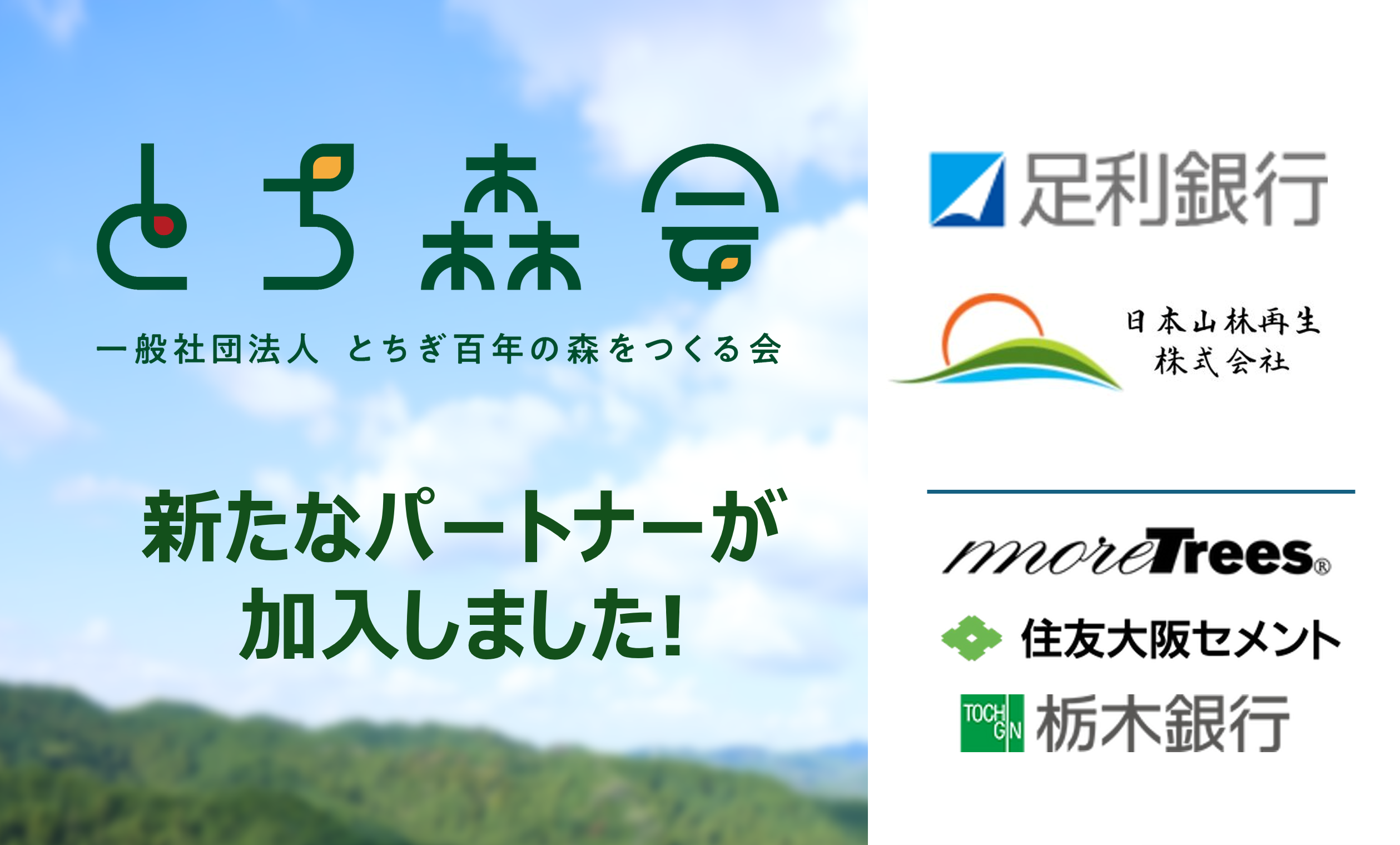 一般社団法人とちぎ百年の森をつくる会に新たなパートナーが加入しました。